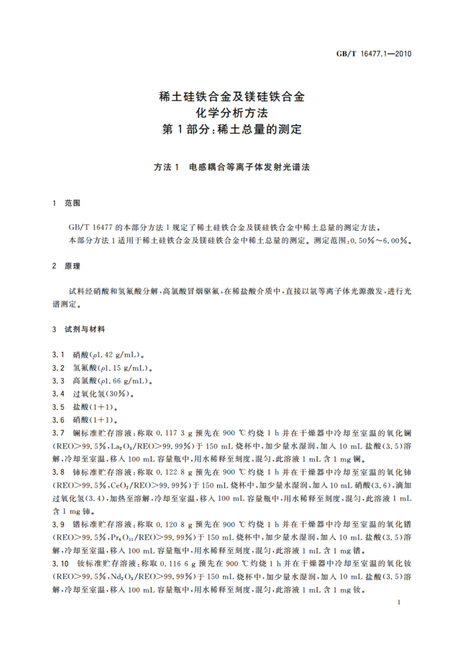 稀土硅铁合金及镁硅铁合金化学分析方法 第1部分：稀土总量的测定 GBT 16477.1-2010.pdf_第3页