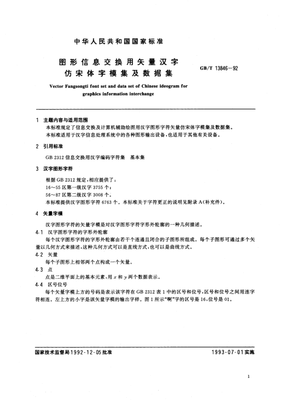 图形信息交换用矢量汉字 仿宋体字模集及数据集 GBT 13846-1992.pdf_第2页