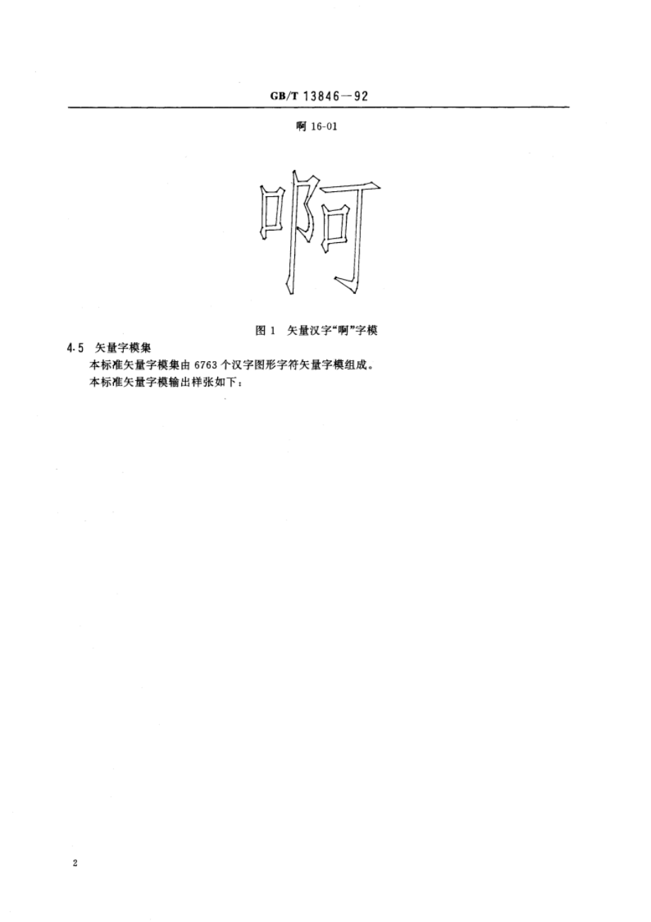 图形信息交换用矢量汉字 仿宋体字模集及数据集 GBT 13846-1992.pdf_第3页