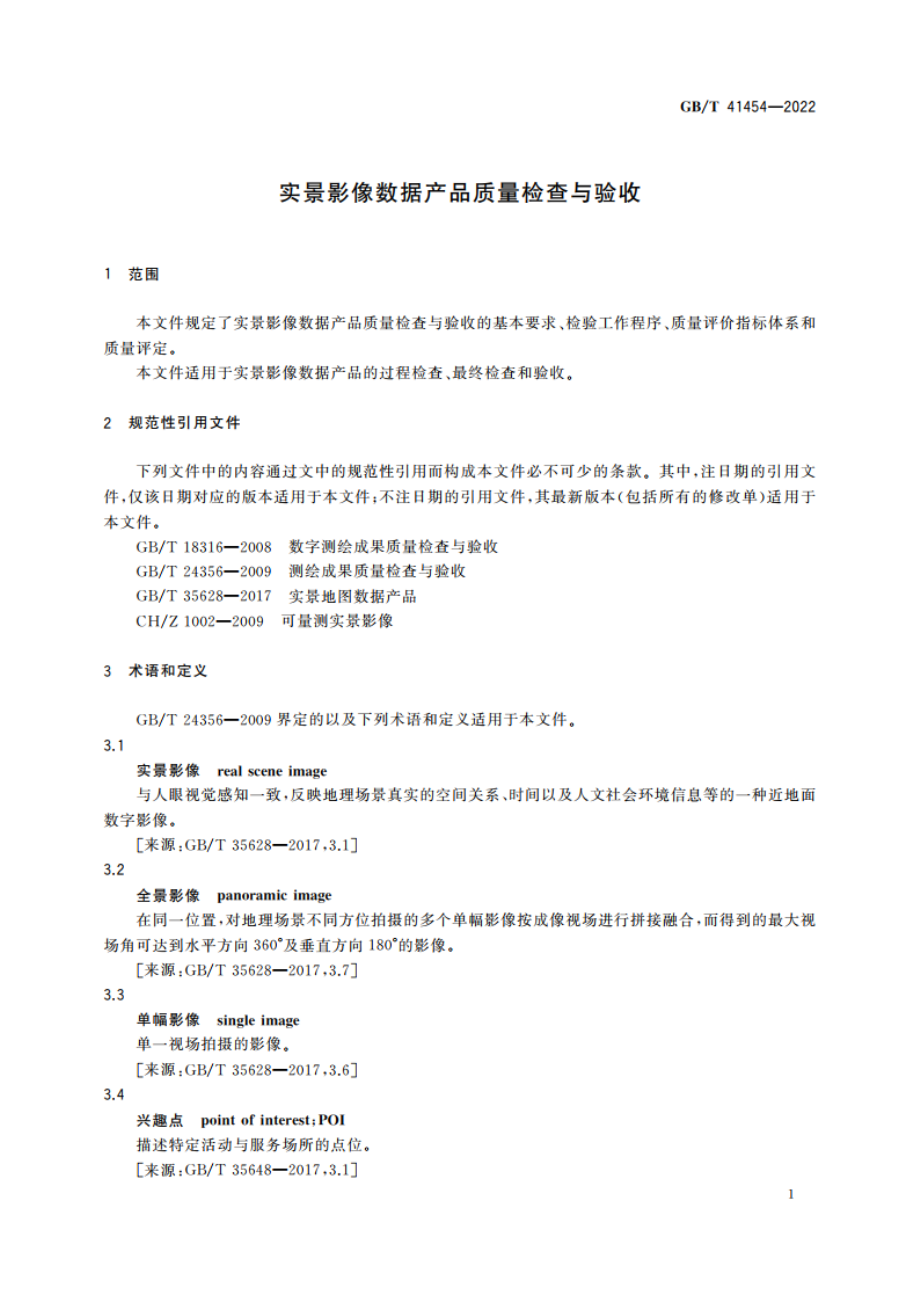 实景影像数据产品质量检查与验收 GBT 41454-2022.pdf_第3页