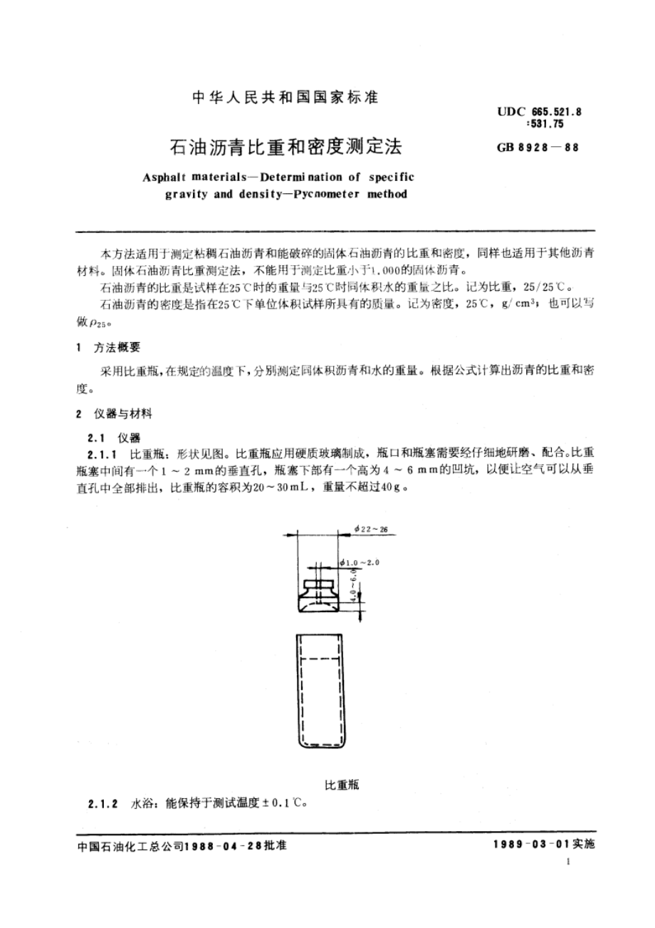 石油沥青比重和密度测定法 GBT 8928-1988.pdf_第3页