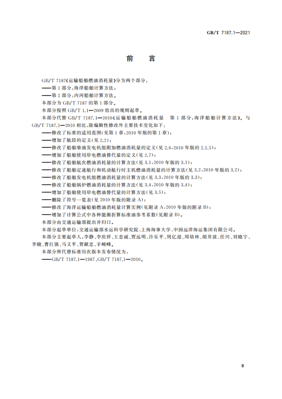 运输船舶燃油消耗量 第1部分：海洋船舶计算方法 GBT 7187.1-2021.pdf_第3页