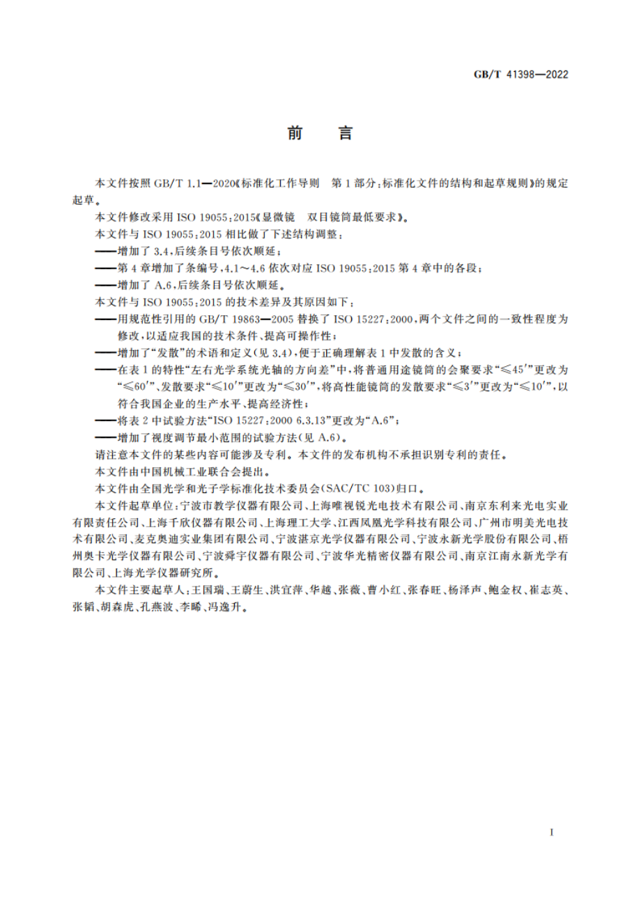 显微镜 双目镜筒最低要求 GBT 41398-2022.pdf_第3页