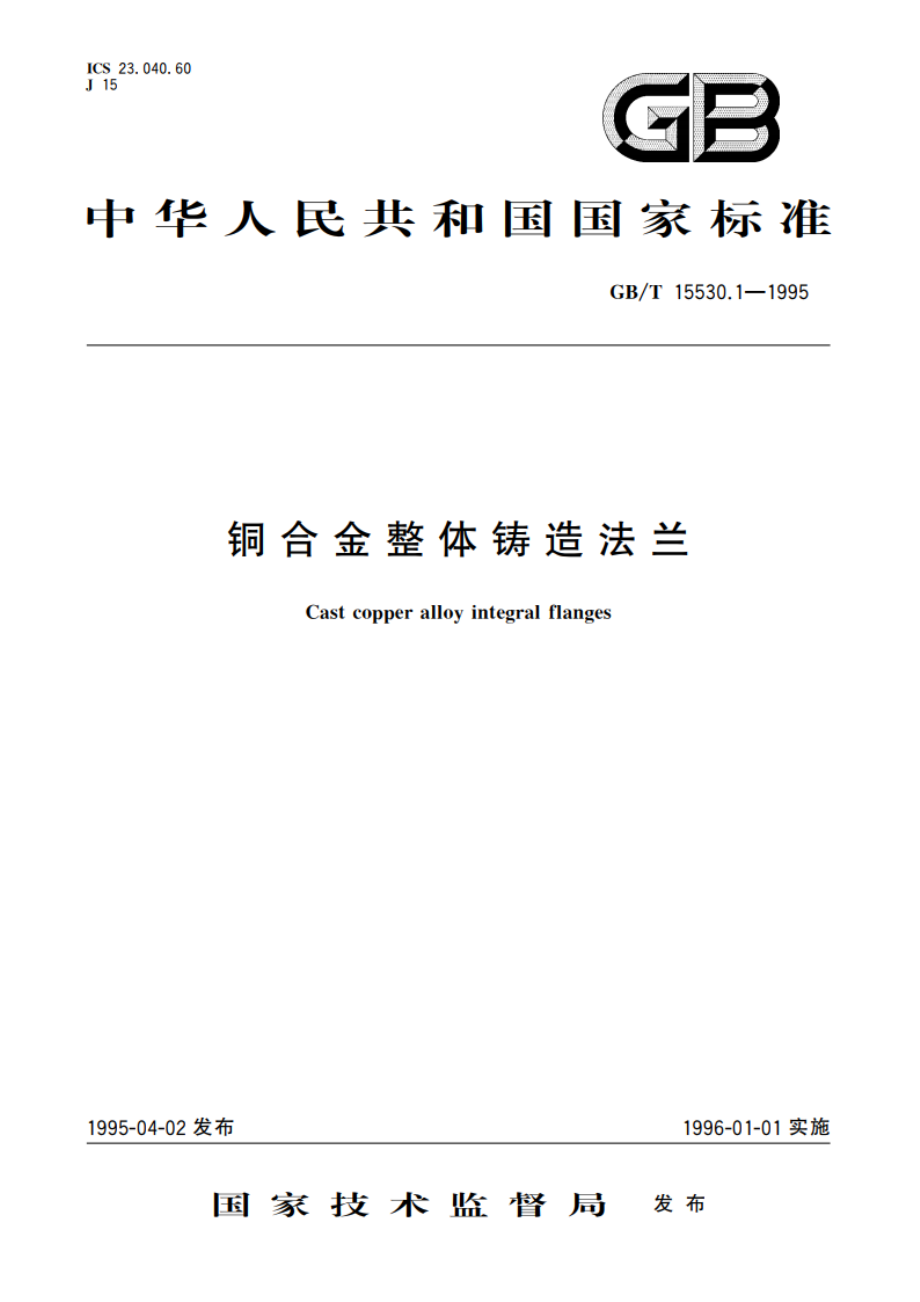 铜合金整体铸造法兰 GBT 15530.1-1995.pdf_第1页