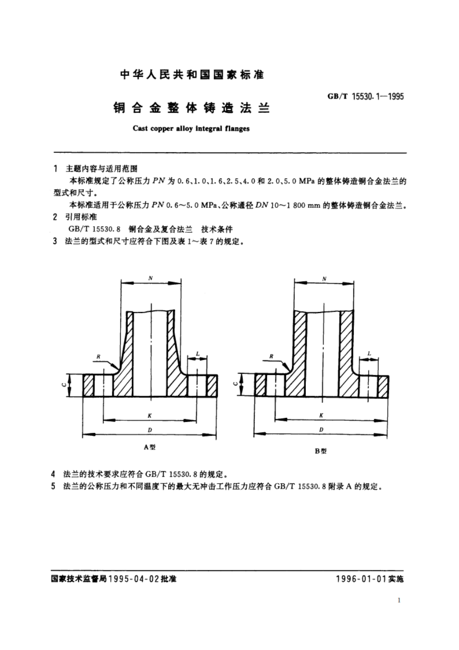 铜合金整体铸造法兰 GBT 15530.1-1995.pdf_第2页