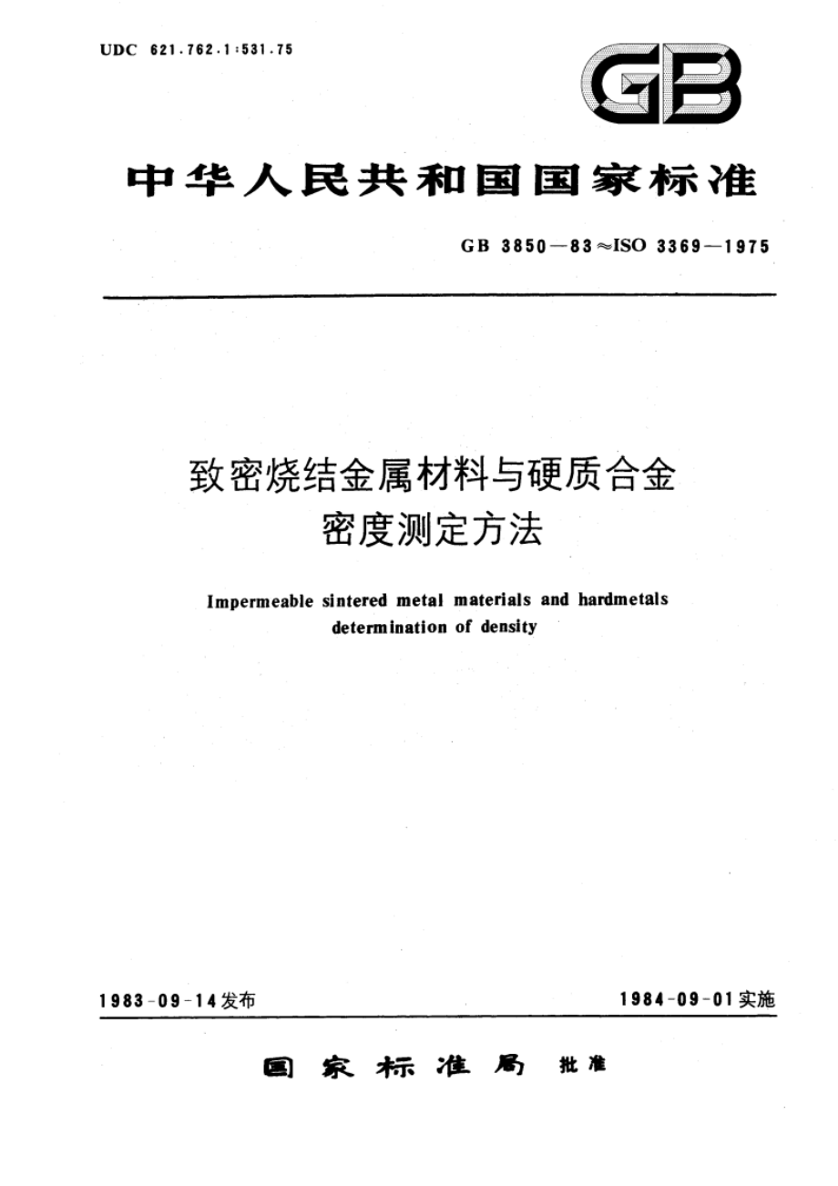 致密烧结金属材料与硬质合金密度测定方法 GBT 3850-1983.pdf_第1页