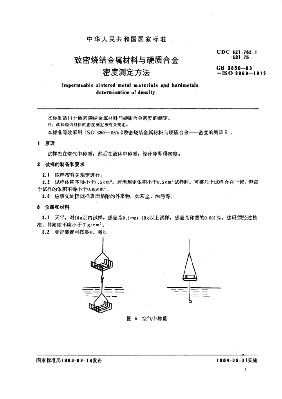 致密烧结金属材料与硬质合金密度测定方法 GBT 3850-1983.pdf_第3页