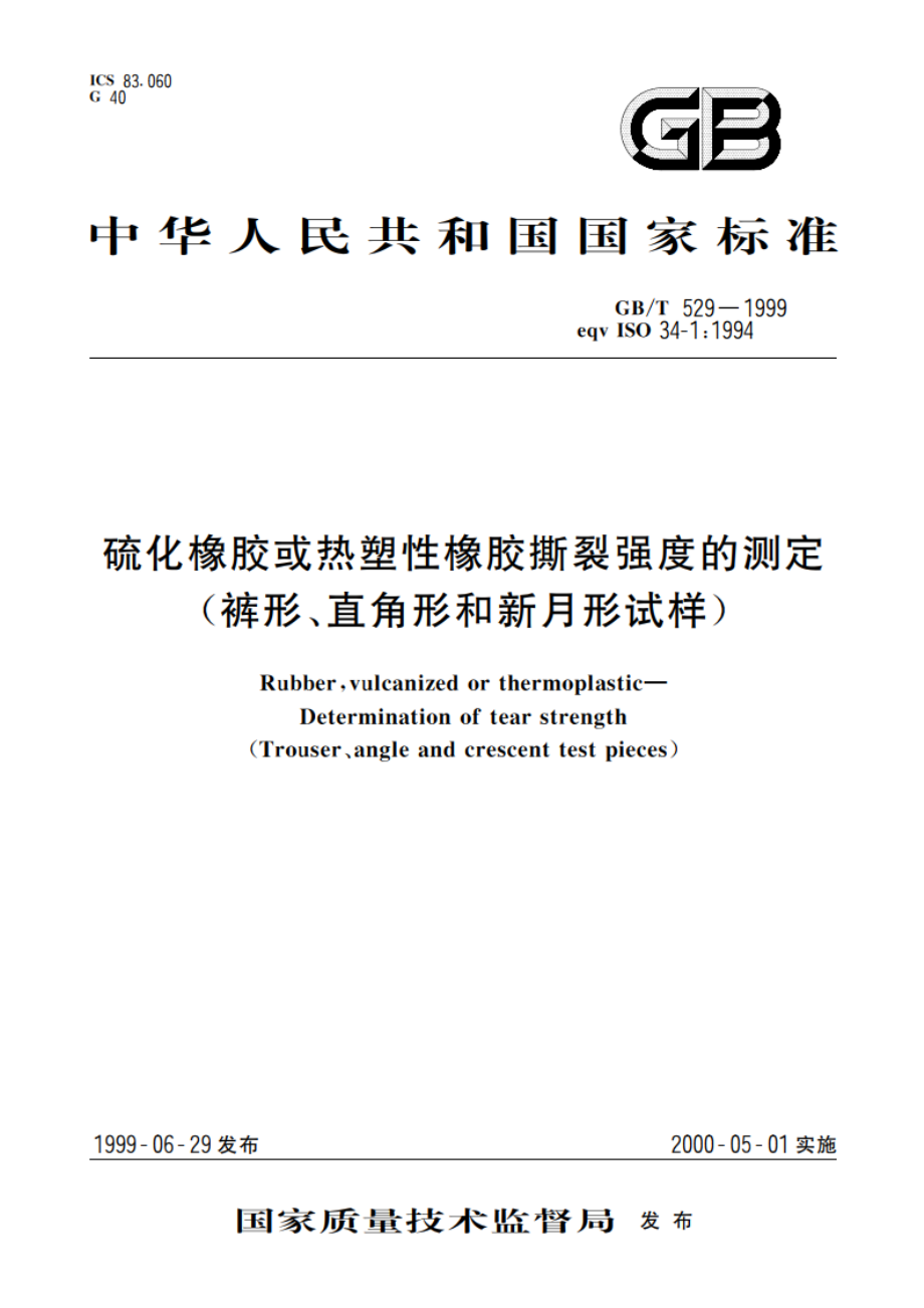 硫化橡胶或热塑性橡胶撕裂强度的测定(裤形、直角形和新月形试样) GBT 529-1999.pdf_第1页