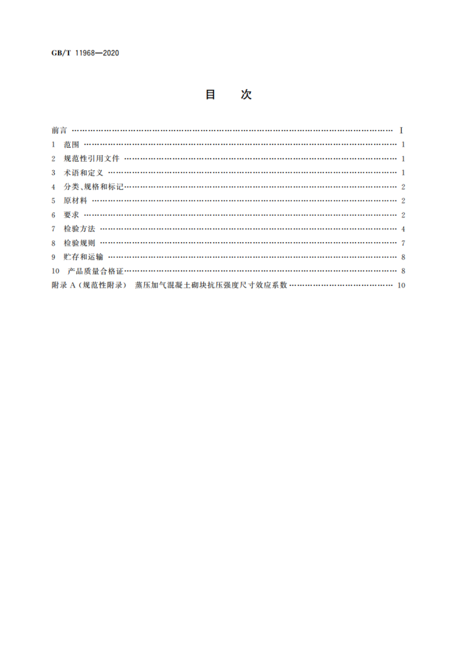 蒸压加气混凝土砌块 GBT 11968-2020.pdf_第2页