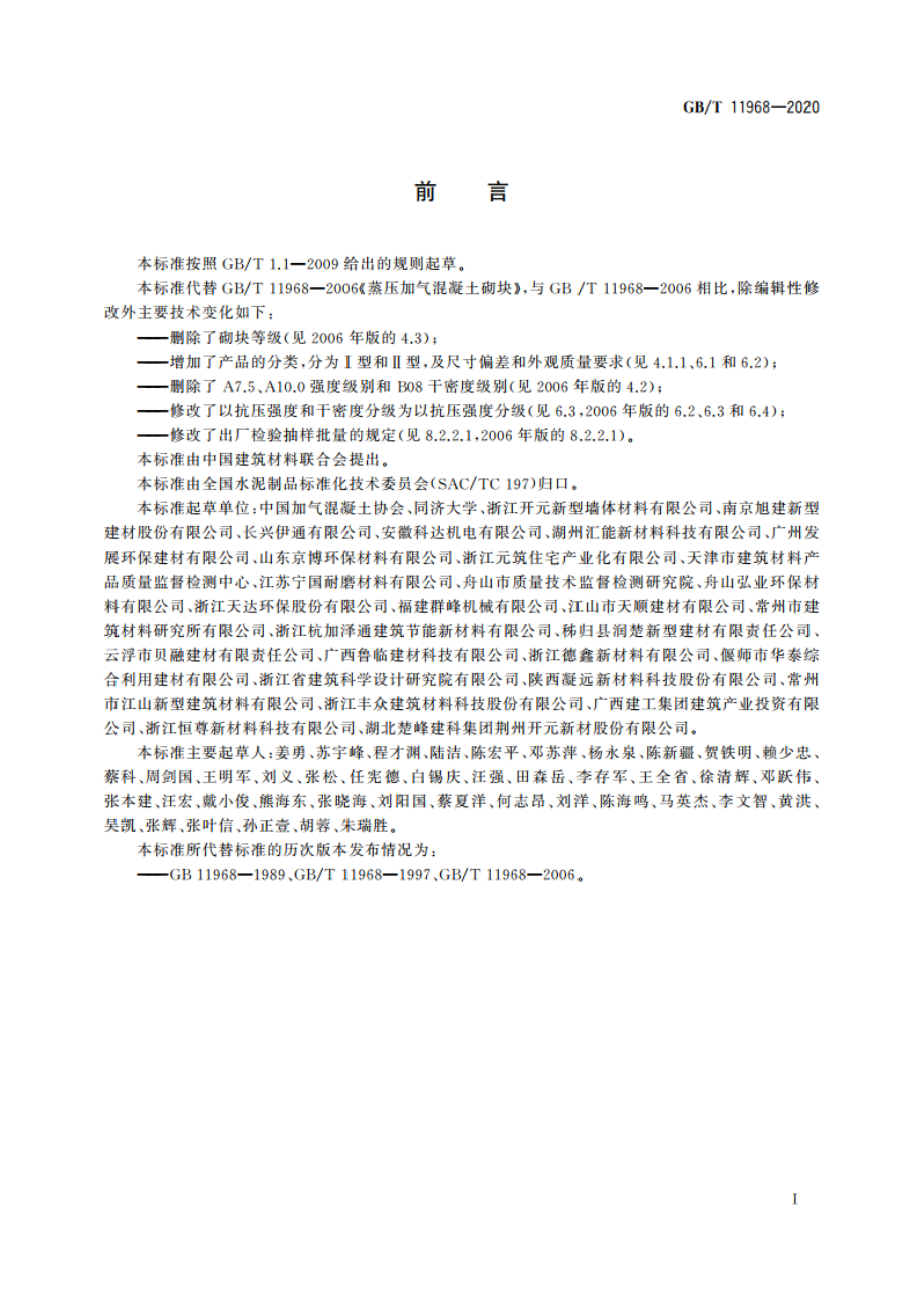 蒸压加气混凝土砌块 GBT 11968-2020.pdf_第3页