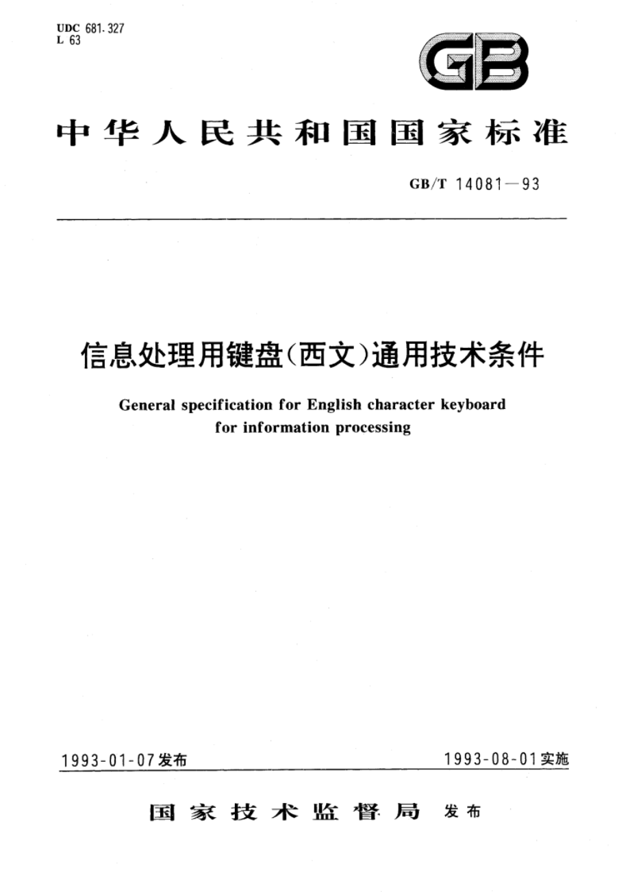 信息处理用键盘(西文)通用技术条件 GBT 14081-1993.pdf_第1页