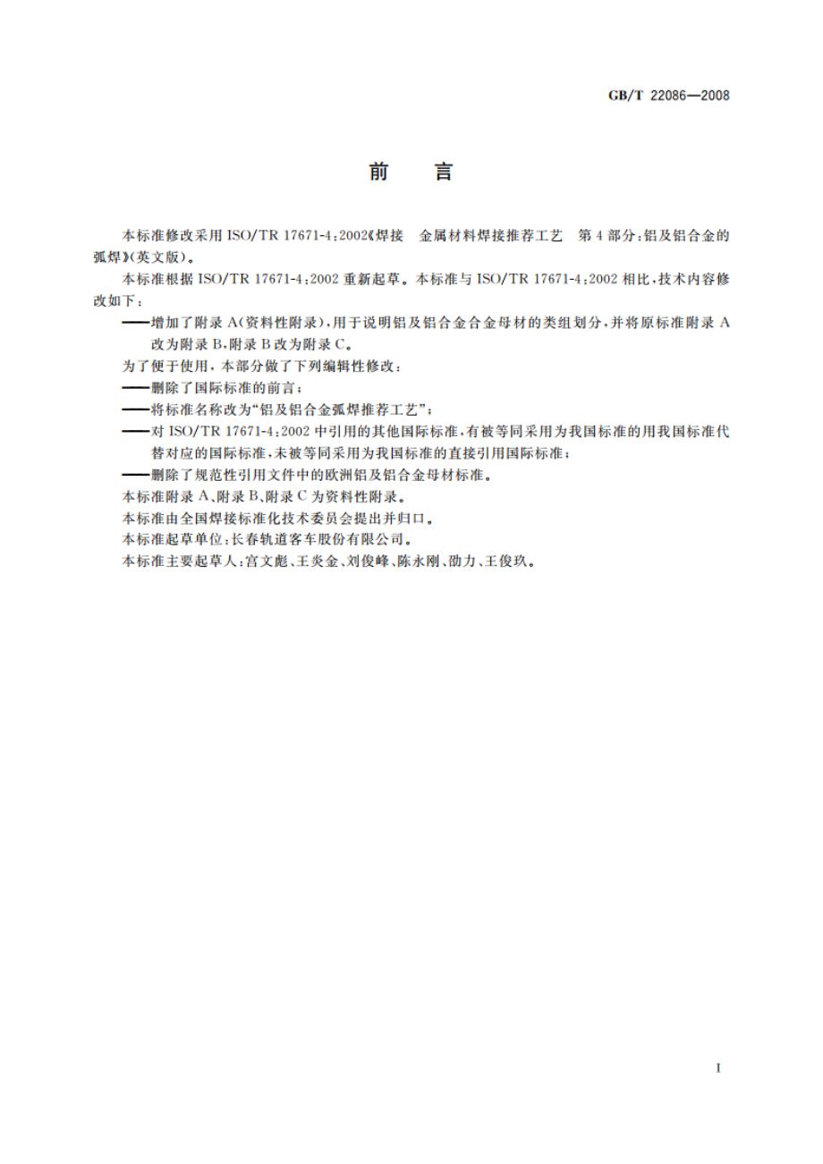 铝及铝合金弧焊推荐工艺 GBT 22086-2008.pdf_第2页