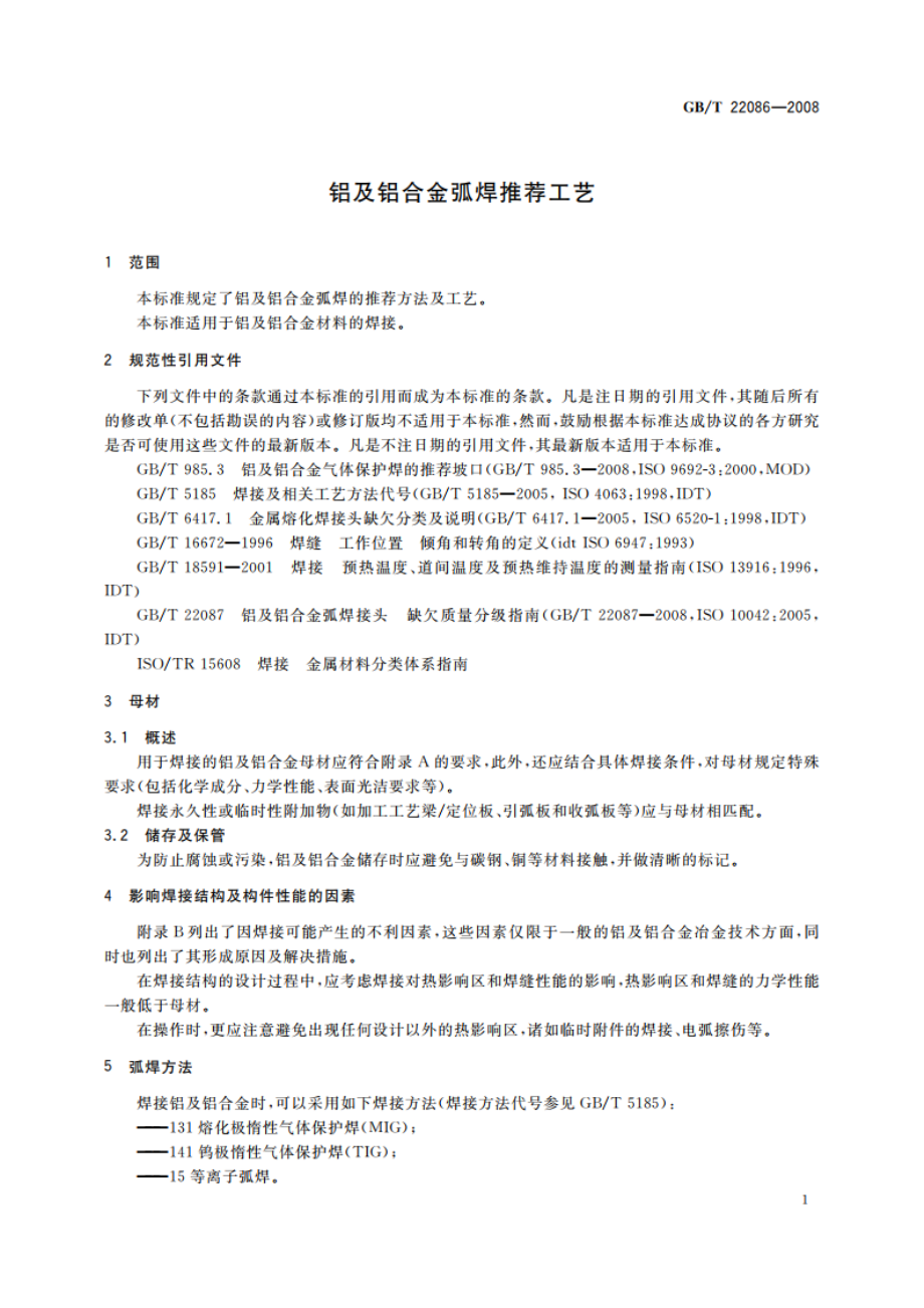 铝及铝合金弧焊推荐工艺 GBT 22086-2008.pdf_第3页