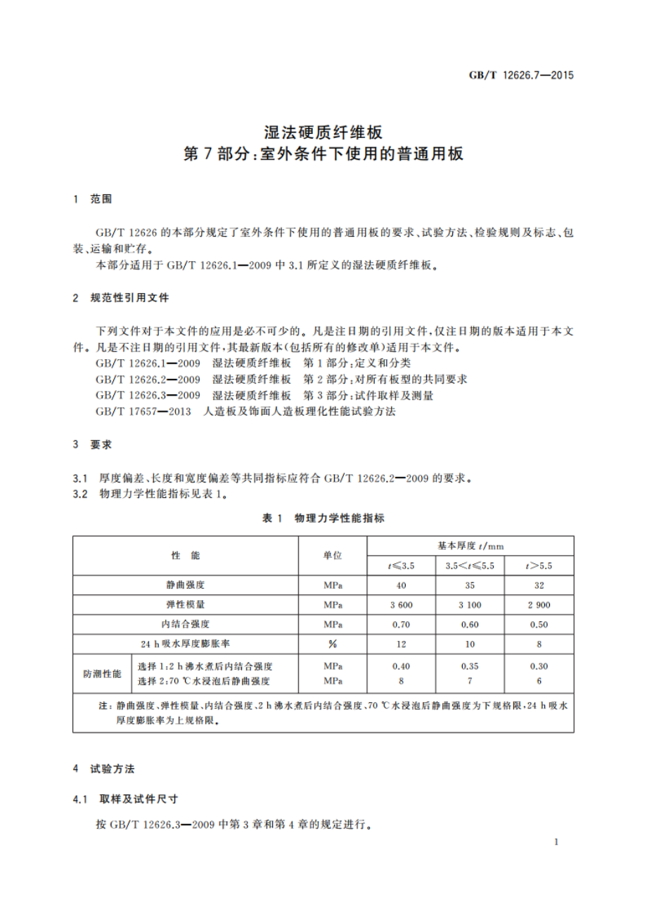 湿法硬质纤维板 第7部分：室外条件下使用的普通用板 GBT 12626.7-2015.pdf_第3页