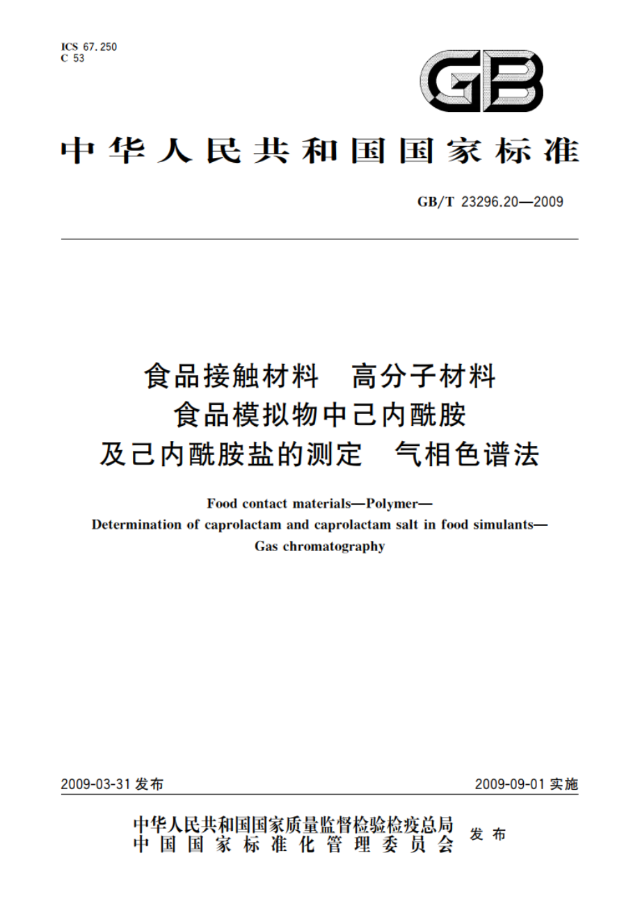 食品接触材料 高分子材料 食品模拟物中己内酰胺及己内酰胺盐的测定 气相色谱法 GBT 23296.20-2009.pdf_第1页