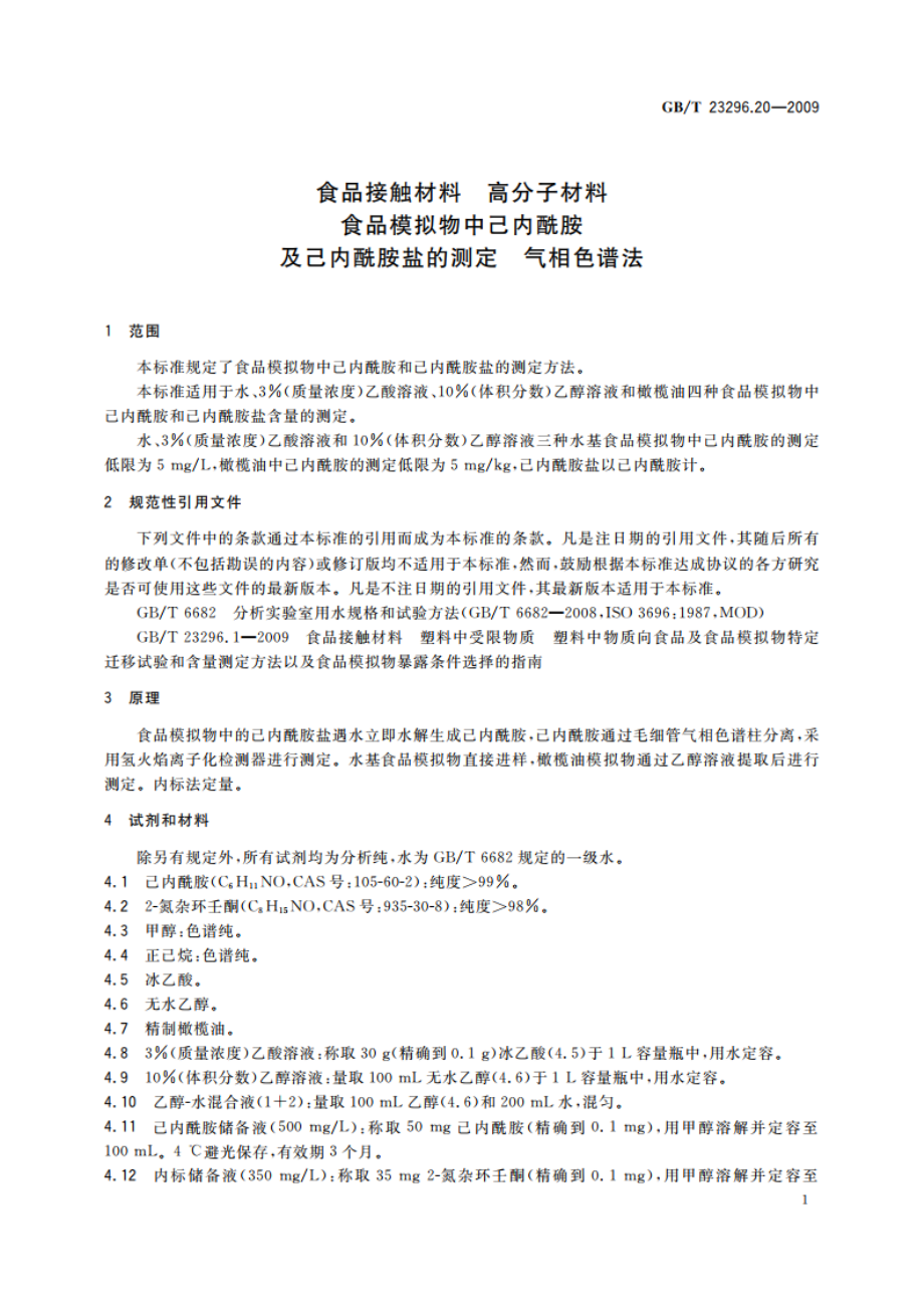 食品接触材料 高分子材料 食品模拟物中己内酰胺及己内酰胺盐的测定 气相色谱法 GBT 23296.20-2009.pdf_第3页