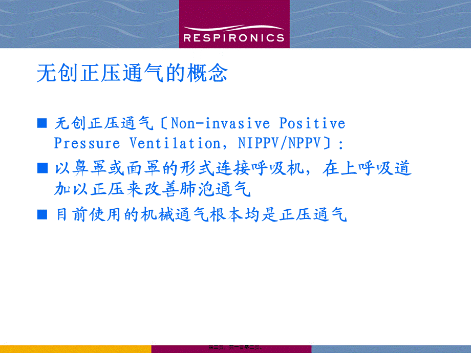 伟康呼吸机的应用(1).pptx_第3页