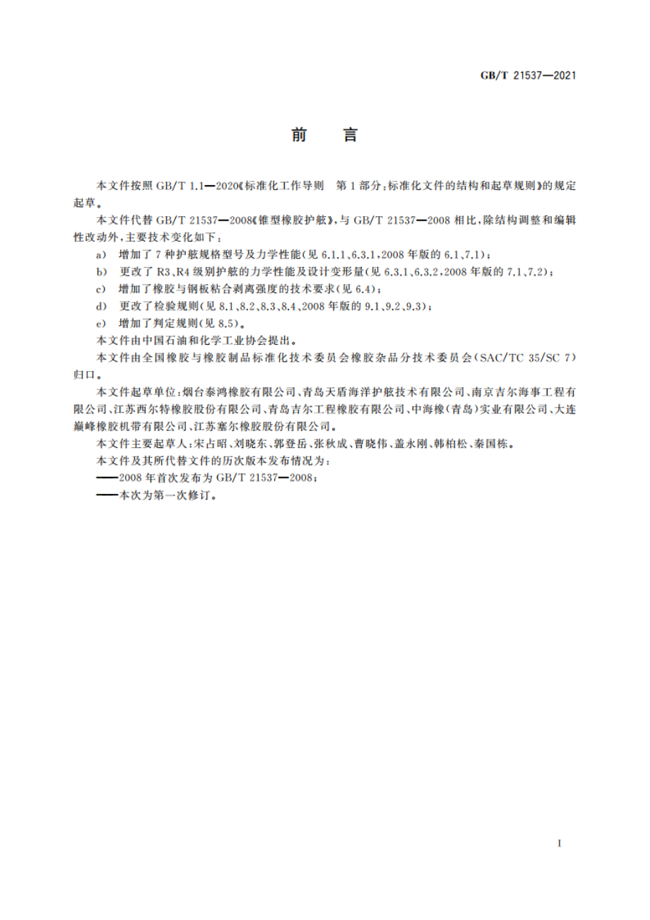 锥型橡胶护舷 GBT 21537-2021.pdf_第2页