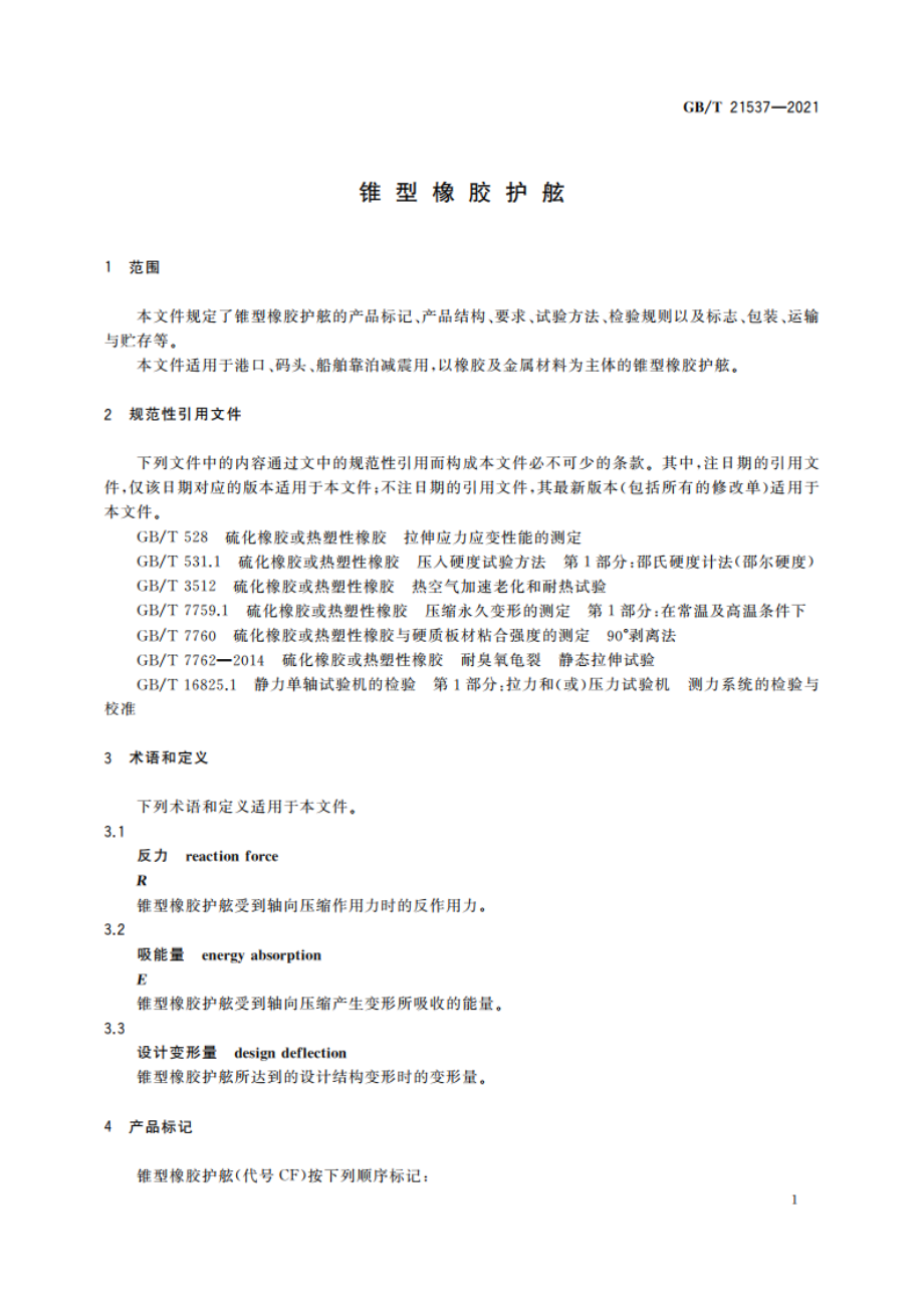 锥型橡胶护舷 GBT 21537-2021.pdf_第3页