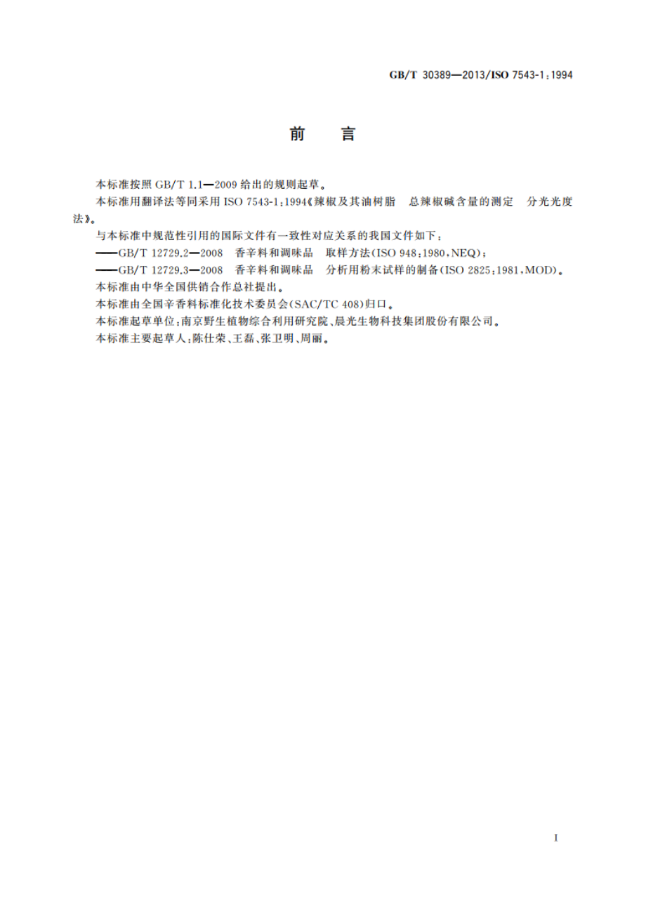 辣椒及其油树脂 总辣椒碱含量的测定 分光光度法 GBT 30389-2013.pdf_第3页