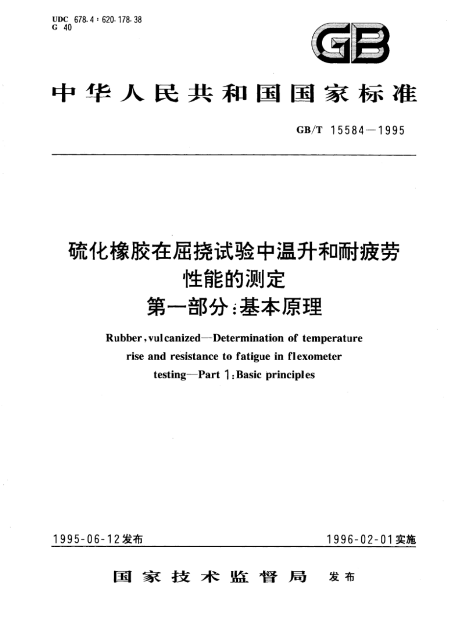 硫化橡胶在屈挠试验中温升和耐疲劳性能的测定 第一部分：基本原理 GBT 15584-1995.pdf_第1页