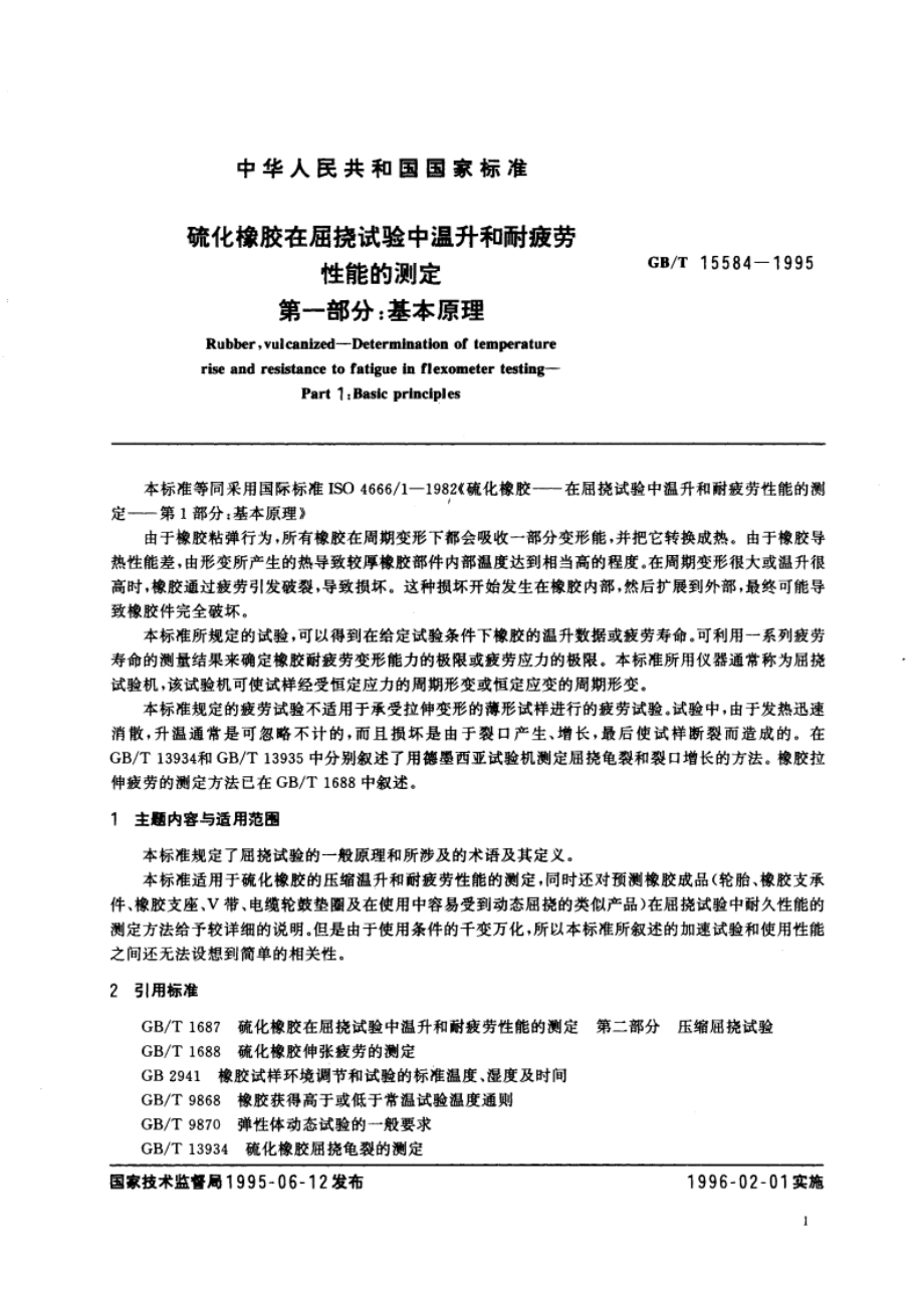 硫化橡胶在屈挠试验中温升和耐疲劳性能的测定 第一部分：基本原理 GBT 15584-1995.pdf_第3页