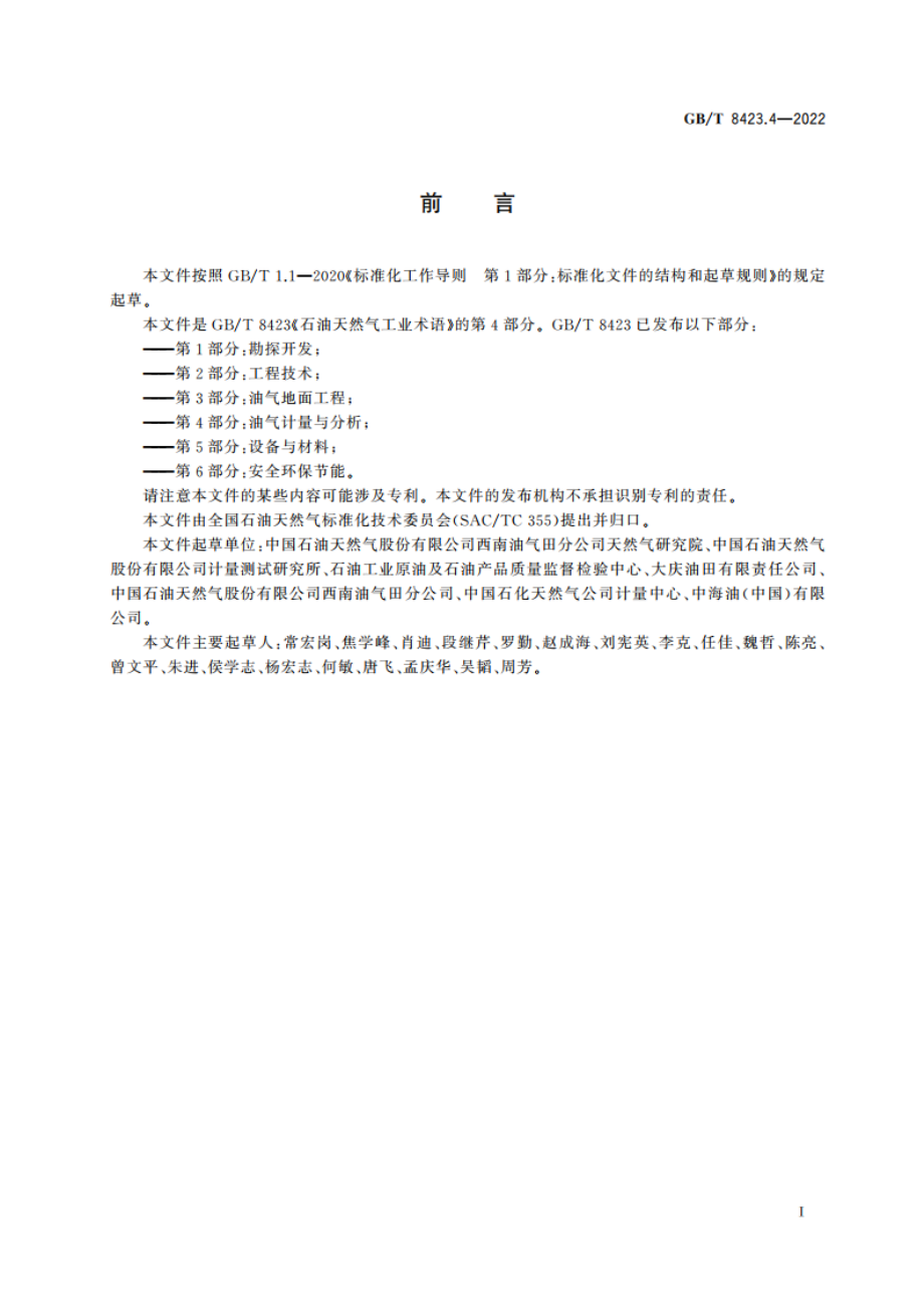 石油天然气工业术语 第4部分：油气计量与分析 GBT 8423.4-2022.pdf_第3页