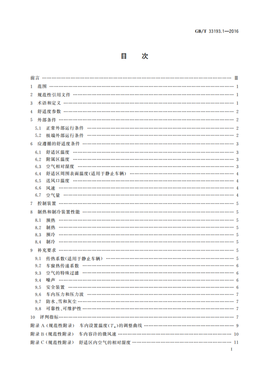 铁道车辆空调 第1部分：舒适度参数 GBT 33193.1-2016.pdf_第2页