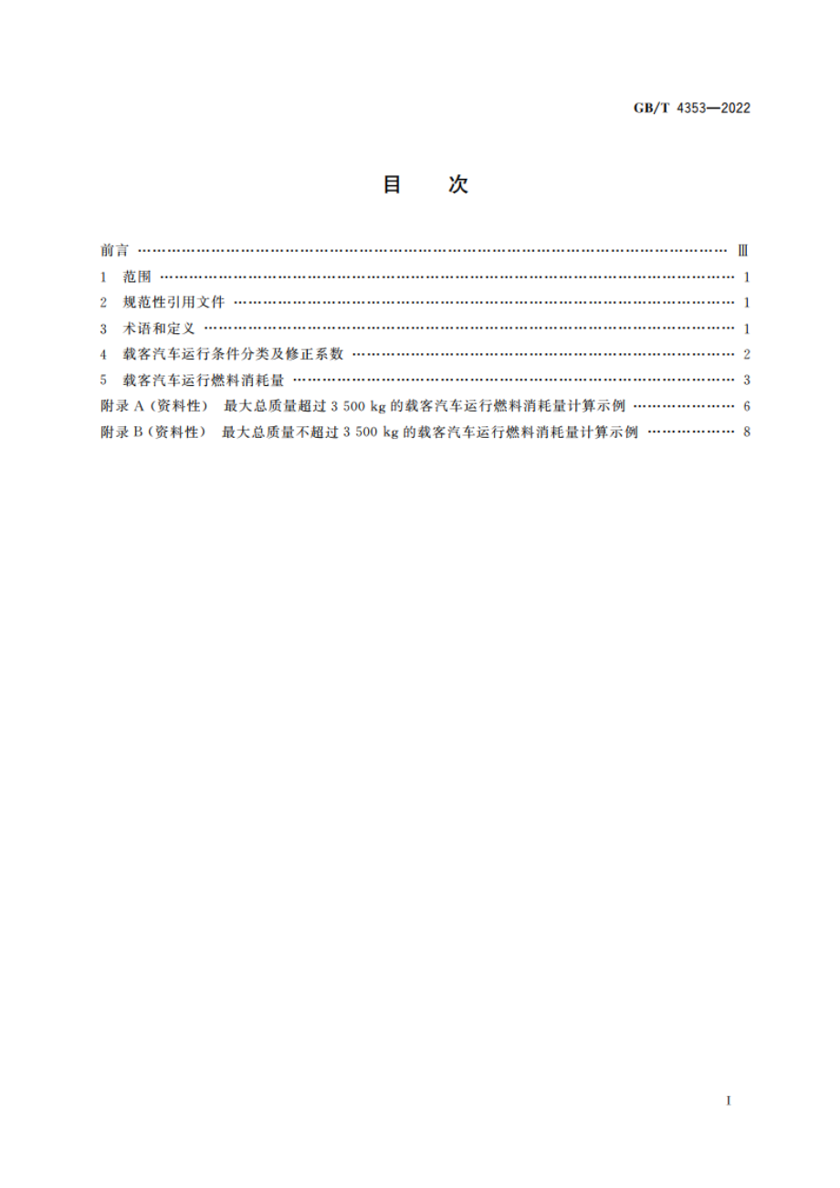 载客汽车运行燃料消耗量 GBT 4353-2022.pdf_第2页