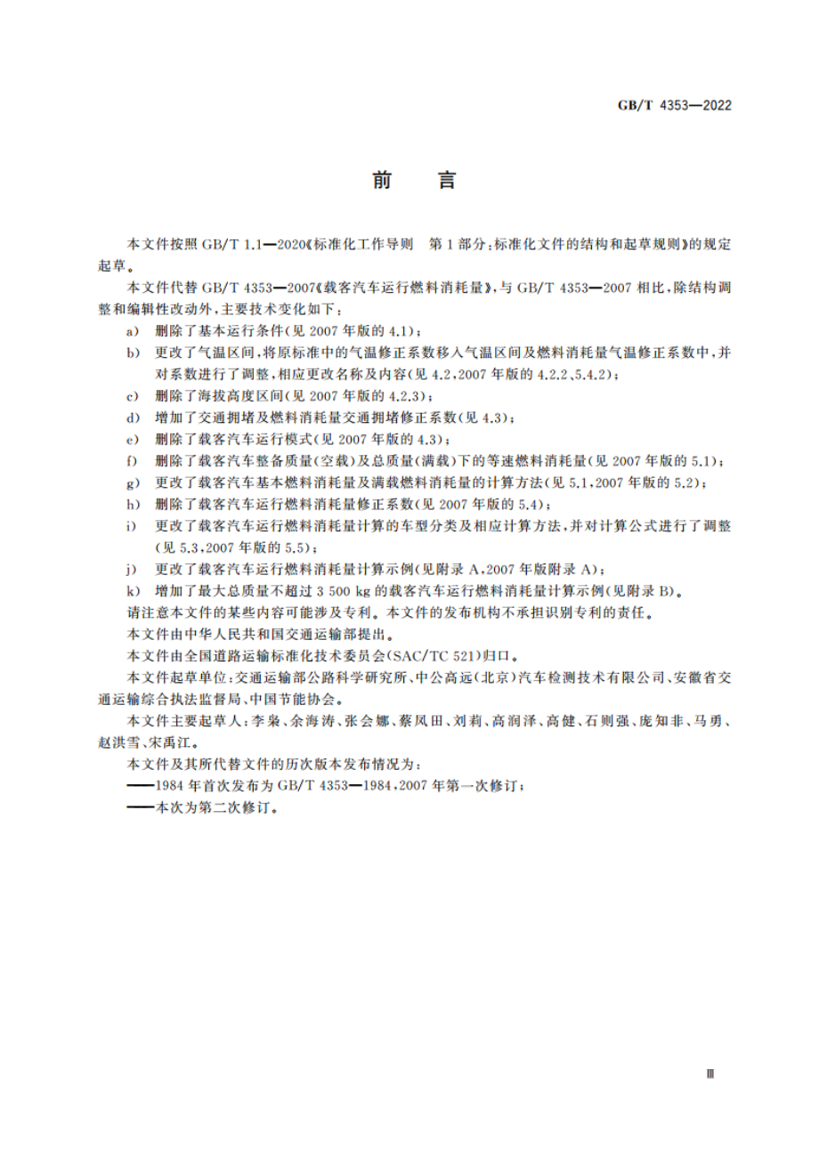 载客汽车运行燃料消耗量 GBT 4353-2022.pdf_第3页