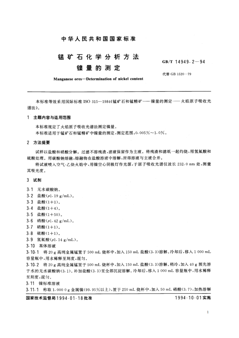 锰矿石化学分析方法 镍量的测定 GBT 14949.2-1994.pdf_第2页