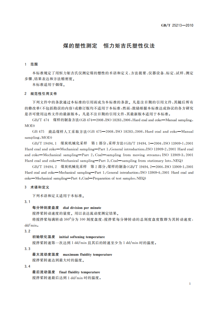 煤的塑性测定 恒力矩吉氏塑性仪法 GBT 25213-2010.pdf_第3页