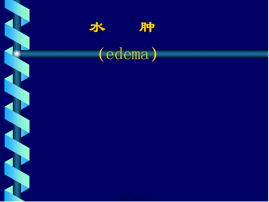 2022年医学专题—水肿edema概述一水肿的定义水肿过多的体液在(1).ppt_第1页