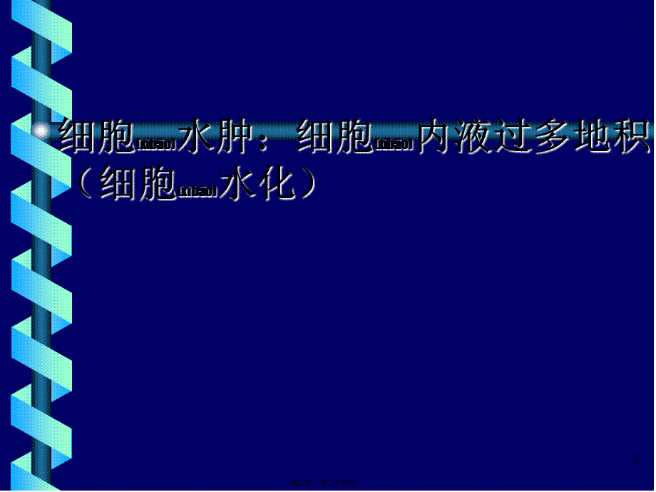 2022年医学专题—水肿edema概述一水肿的定义水肿过多的体液在(1).ppt_第3页