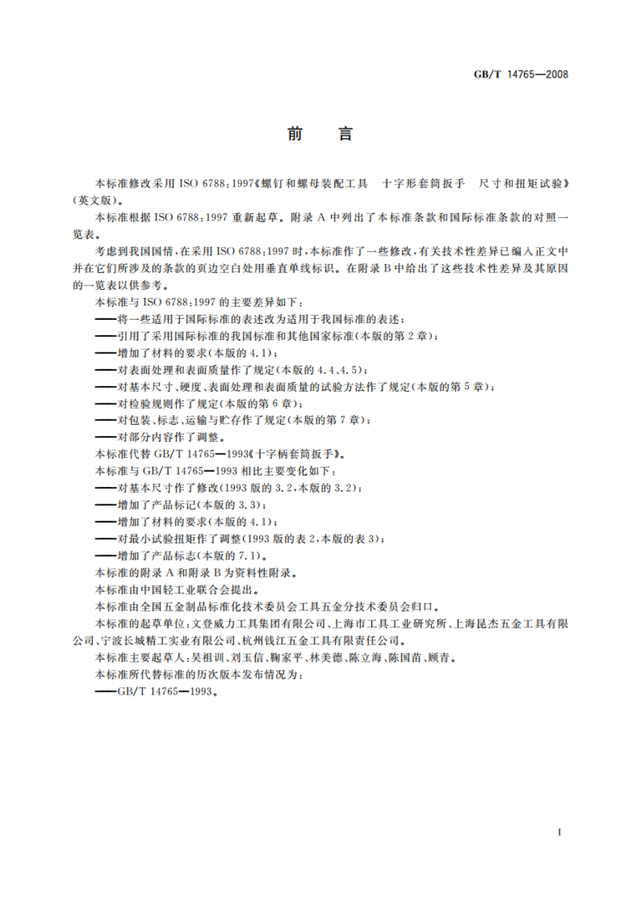 十字柄套筒扳手 GBT 14765-2008.pdf_第2页