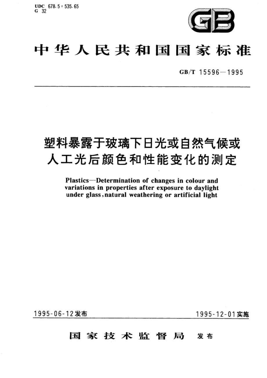 塑料暴露于玻璃下日光或自然气候或人工光后颜色和性能变化的测定 GBT 15596-1995.pdf_第1页