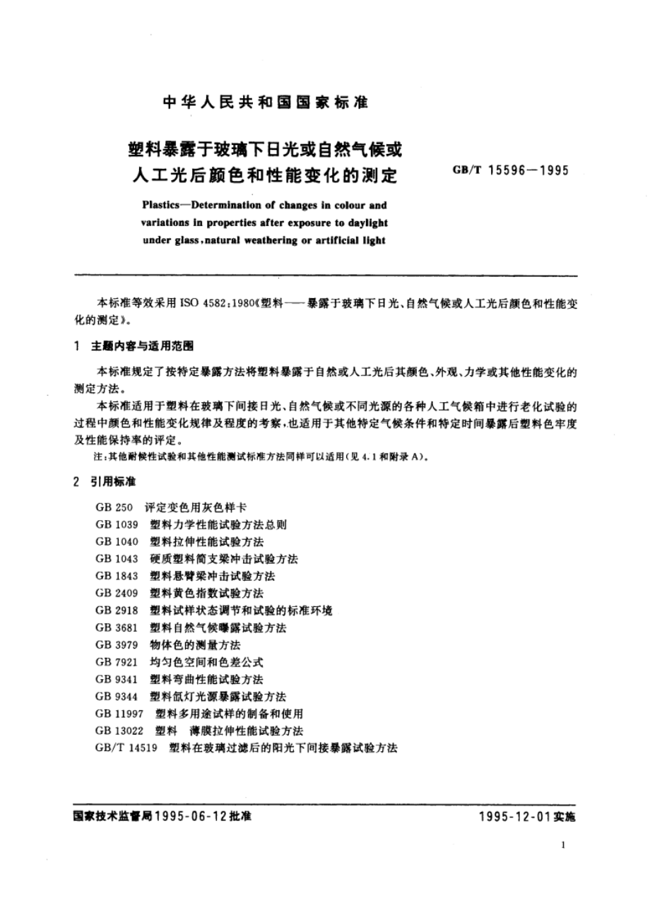 塑料暴露于玻璃下日光或自然气候或人工光后颜色和性能变化的测定 GBT 15596-1995.pdf_第3页