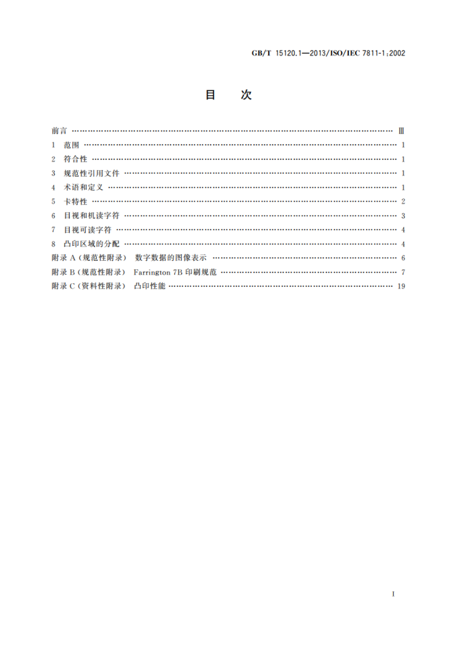 识别卡 记录技术 第1部分：凸印 GBT 15120.1-2013.pdf_第2页