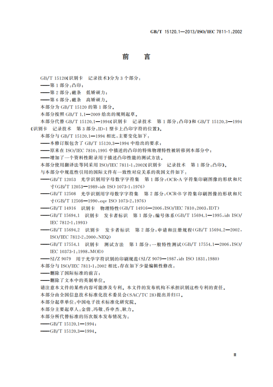 识别卡 记录技术 第1部分：凸印 GBT 15120.1-2013.pdf_第3页