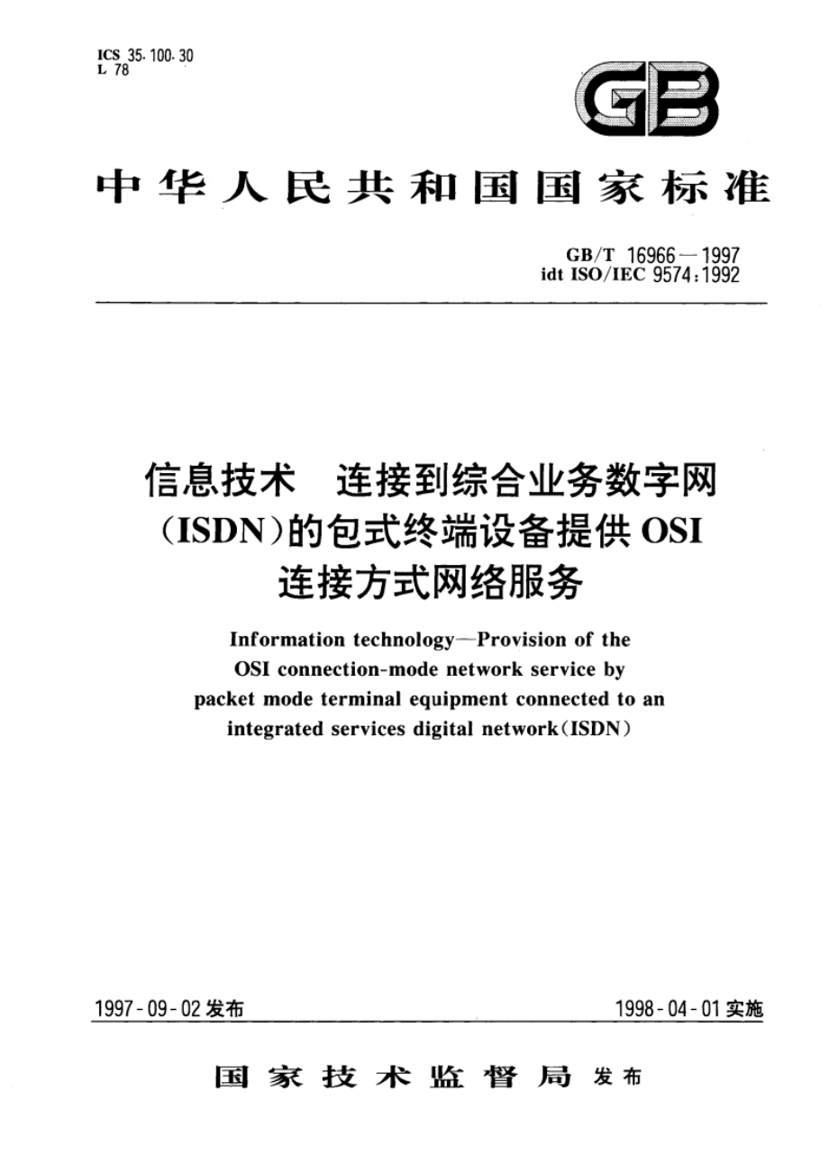 信息技术 连接到综合业务数字网(ISDN)的包式终端设备提供OSI连接方式网络服务 GBT 16966-1997.pdf_第1页