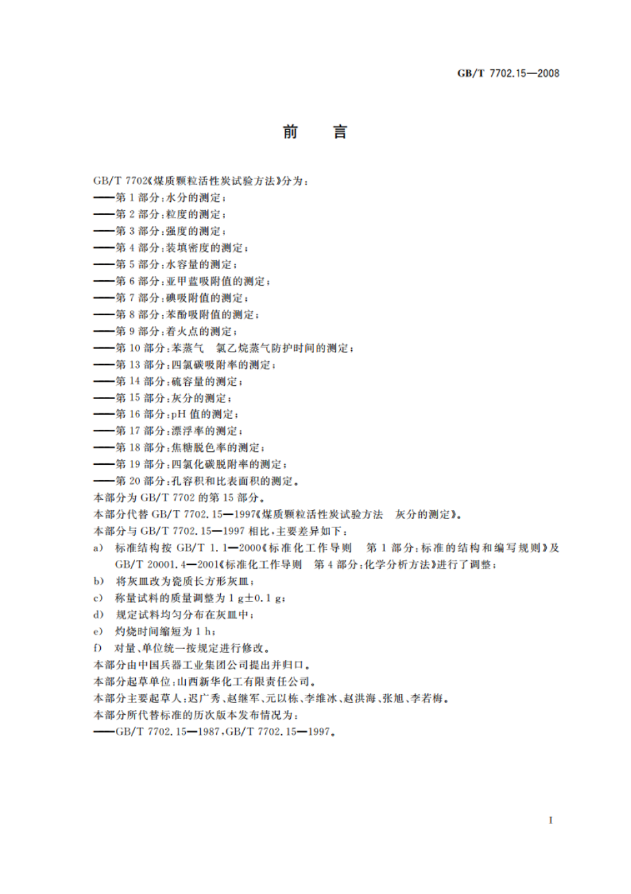 煤质颗粒活性炭试验方法 灰分的测定 GBT 7702.15-2008.pdf_第2页