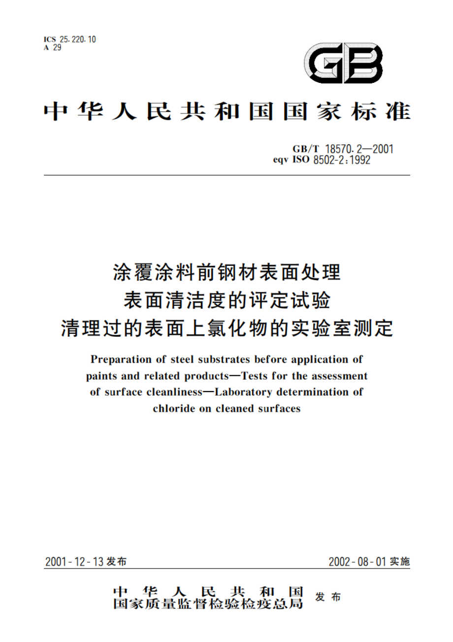 涂覆涂料前钢材表面处理 表面清洁度的评定试验 清理过的表面上氯化物的实验室测定 GBT 18570.2-2001.pdf_第1页