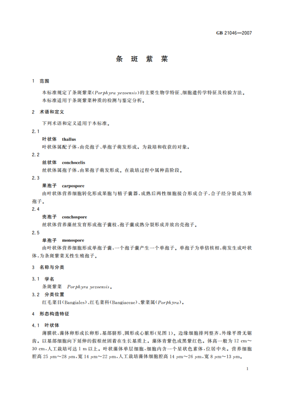 条斑紫菜 GBT 21046-2007.pdf_第3页