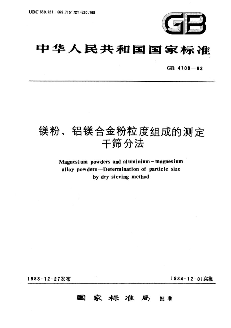 镁粉、铝镁合金粉粒度组成的测定 干筛分法 GBT 4108-1983.pdf_第1页