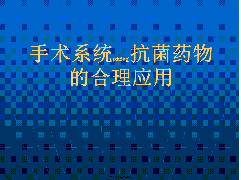 2022年医学专题—手术合理应用抗生素(1).ppt_第1页