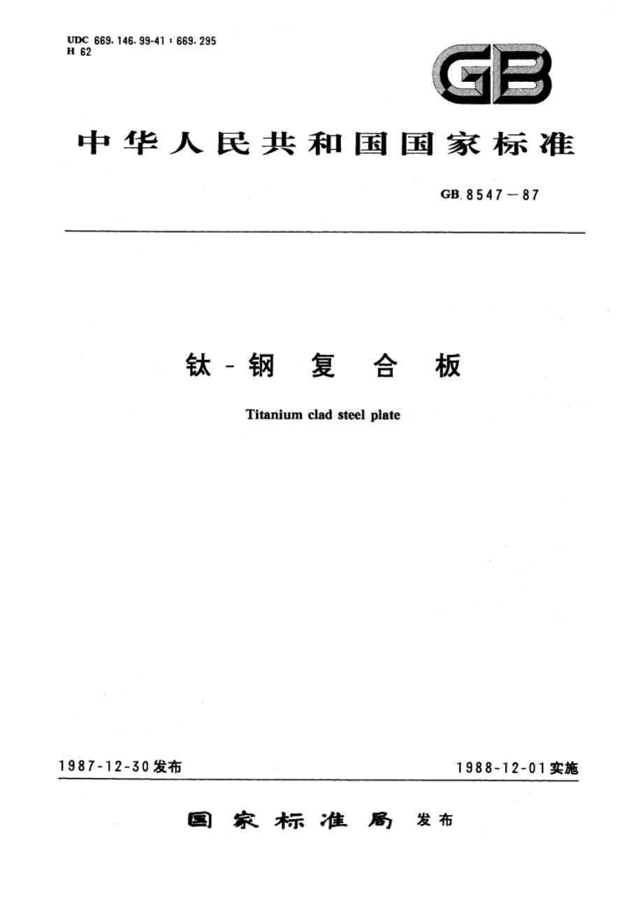 钛-钢复合板 GBT 8547-1987.pdf_第1页