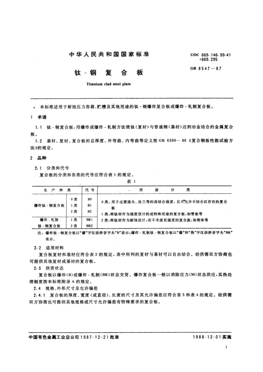 钛-钢复合板 GBT 8547-1987.pdf_第3页