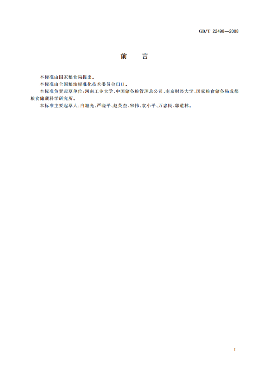 粮油储藏 防护剂使用准则 GBT 22498-2008.pdf_第2页