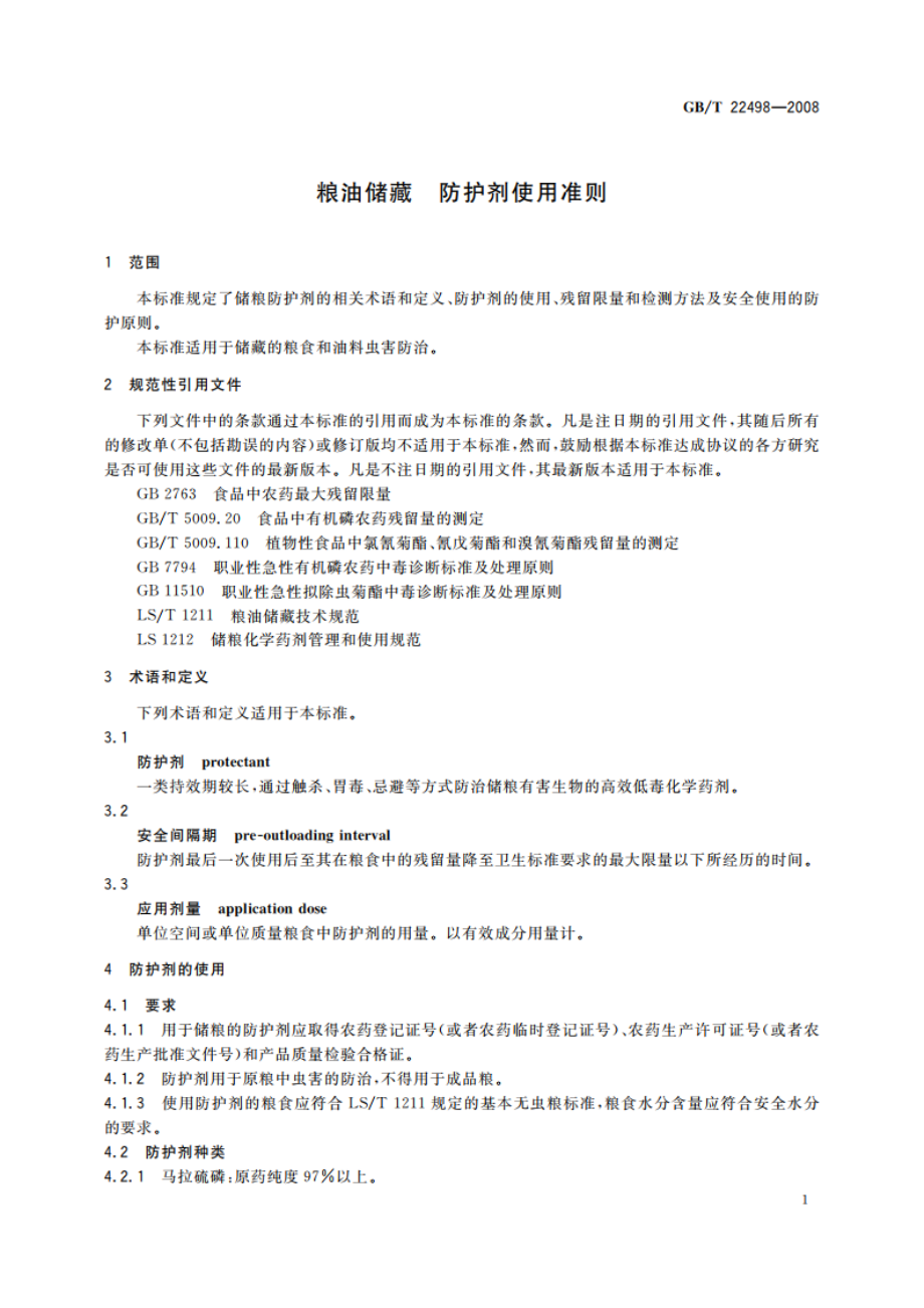 粮油储藏 防护剂使用准则 GBT 22498-2008.pdf_第3页