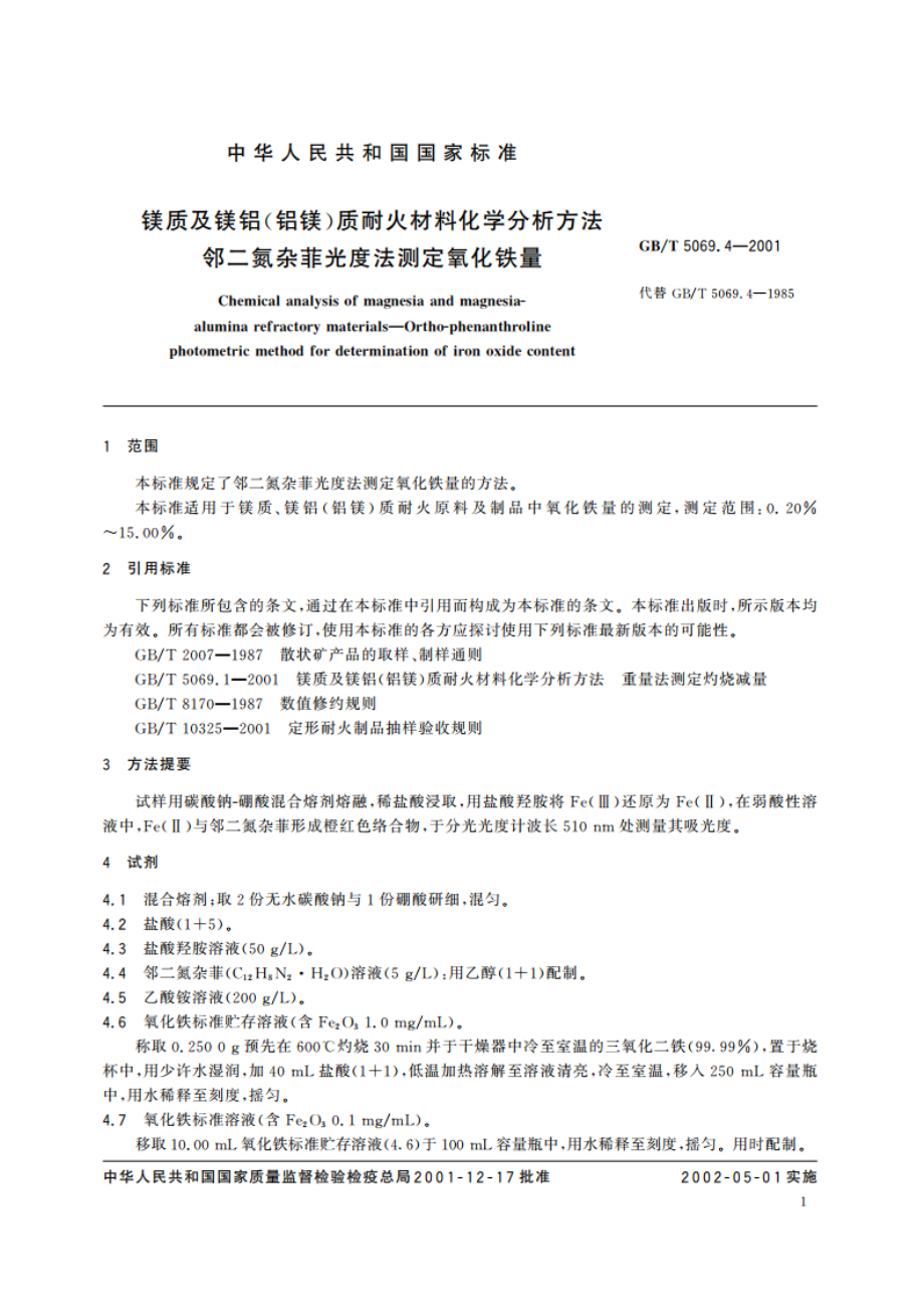 镁质及镁铝(铝镁)质耐火材料化学分析方法 邻二氮杂菲光度法测定氧化铁量 GBT 5069.4-2001.pdf_第3页